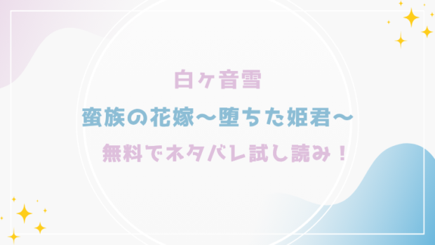 蛮族の花嫁～堕ちた姫君～を無料でraw,hitomiで漫画が読める？格安価格で読めるサイトを紹介(白ヶ音雪)