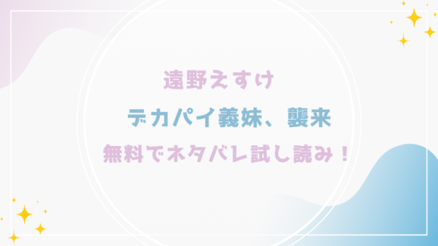 デカパイ義妹、襲来を我慢できないを無料でraw,hitomiで漫画が読める？格安価格で読めるサイトを紹介(遠野えすけ)