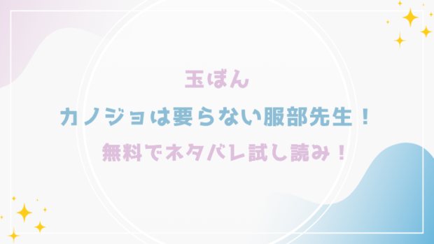 カノジョは要らない服部先生！ を無料でraw,hitomiで漫画が読める？格安価格で読めるサイトを紹介(玉ぼん)