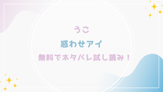 惑わせアイを無料でraw,hitomiで漫画が読める？格安価格で読めるサイトを紹介(うこ)