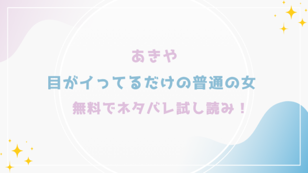 目がイってるだけの普通の女を無料でraw,hitomiで漫画が読める？格安価格で読めるサイトを紹介(あきや)