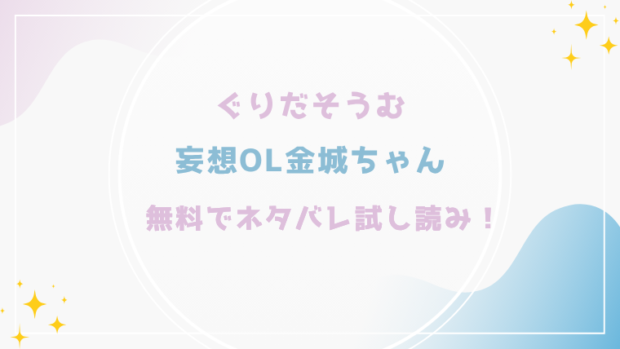 妄想OL金城ちゃんを無料でraw,hitomiで漫画が読める？格安価格で読めるサイトを紹介(ぐりだそうむ)