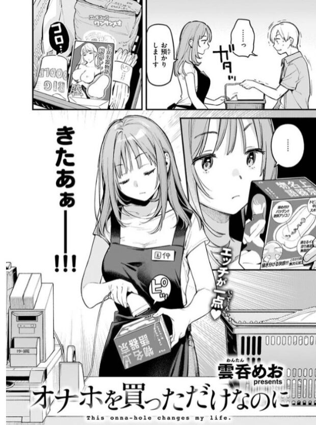 オナホを買っただけなのに