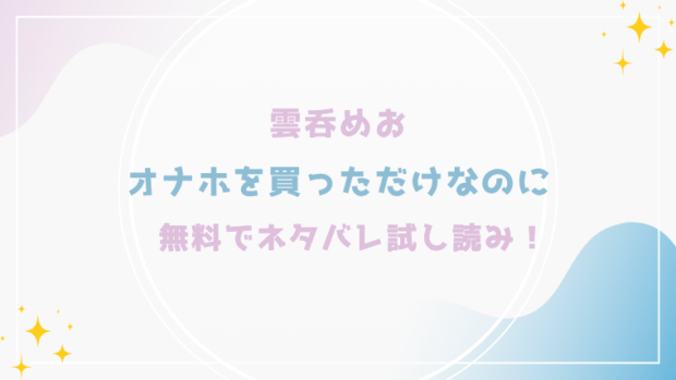 オナホを買っただけなのにを無料でraw,hitomiで漫画が読める？格安価格で読めるサイトを紹介(雲呑めお)