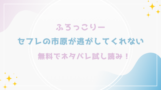 セフレの市原が逃がしてくれないを無料でraw,hitomiで漫画が読める？格安価格で読めるサイトを紹介（ふろっこりー)