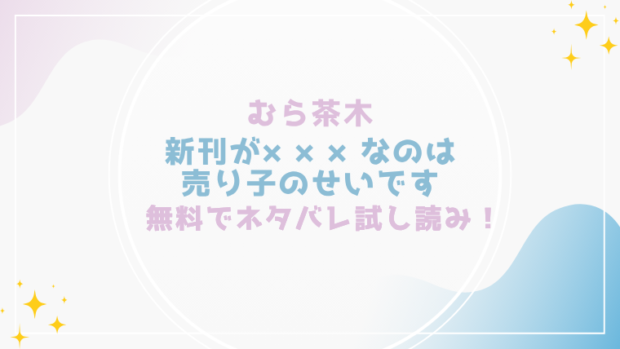 新刊が×××なのは売り子のせいですを無料でraw,hitomiで漫画が読める？格安価格で読めるサイトを紹介(むら茶木)