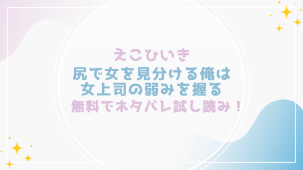 尻で女を見分ける俺は女上司の弱みを握るを無料でraw,hitomiで漫画が読める？格安価格で読めるサイトを紹介(えこひいき)