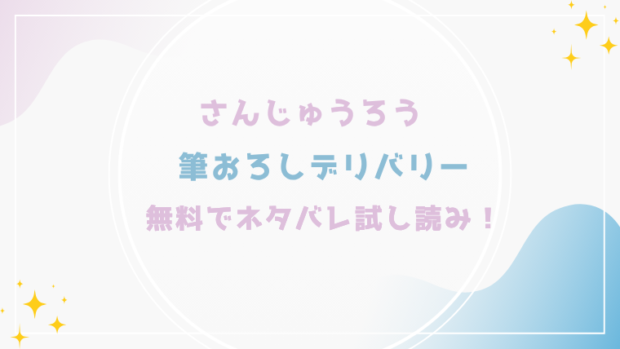 筆おろしデリバリーを無料でraw,hitomiで漫画が読める？格安価格で読めるサイトを紹介(さんじゅうろう)