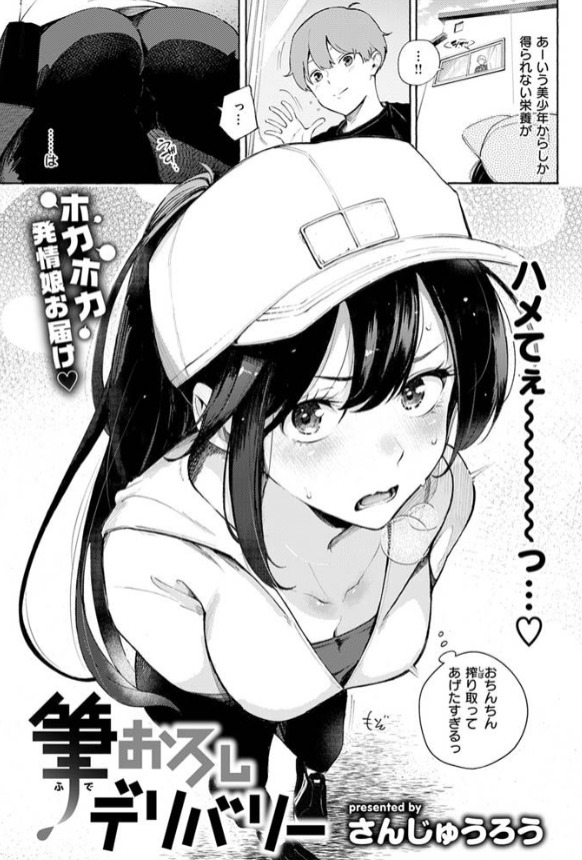 筆おろしデリバリー