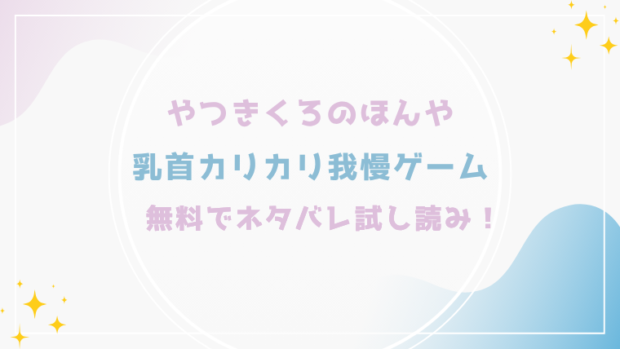 乳首カリカリ我慢ゲームを無料でraw,hitomiで漫画が読める？格安価格で読めるサイトを紹介(やつきくろのほんや)
