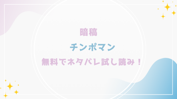 チンポマンを無料でraw,hitomiで漫画が読める？格安価格で読めるサイトを紹介(暗稿)