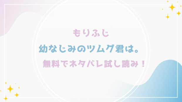 幼なじみのツムグ君は。を無料でraw,hitomiで漫画が読める？格安価格で読めるサイトを紹介(もりふじ)