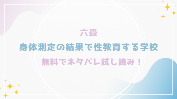 身体測定の結果で性教育する学校を無料でraw,hitomiで漫画が読める？格安価格で読めるサイトを紹介(六畳)