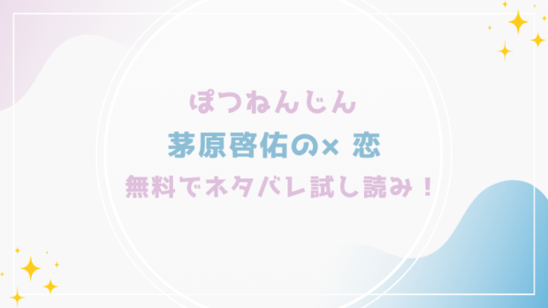 茅原啓佑の×恋を無料でraw,hitomiで漫画が読める？格安価格で読めるサイトを紹介(ぽつねんじん)