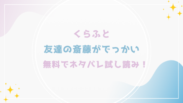 友達の斎藤がでっかいを無料でraw,hitomiで漫画が読める？格安価格で読めるサイトを紹介(くらふと)